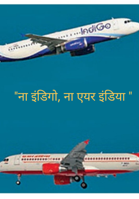 ना इंडिगो, ना एयर इंडिया