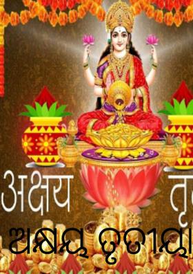 ଅକ୍ଷୟ ତୃତୀୟା