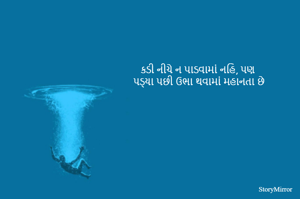 કડી નીચે ન પાડવામાં નહિ, પણ 
પડ્યા પછી ઉભા થવામાં મહાનતા છે