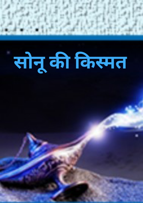सोनू की किस्मत
