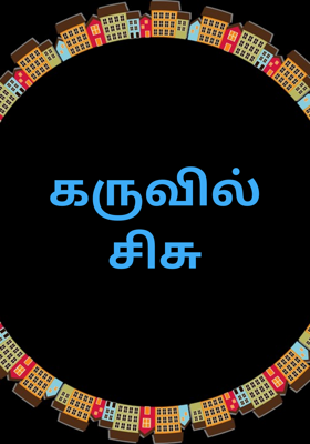 குழந்தை
