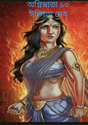 অগ্নিস্নাতা ১০ঈপ্সিতা দেব