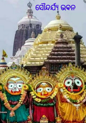 ସୌନ୍ଦର୍ଯ୍ୟ ଭଵନ