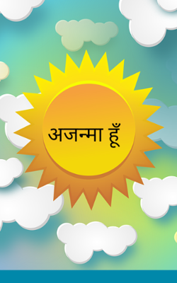 अजन्मा हूँ