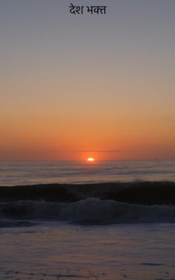 देश भक्त