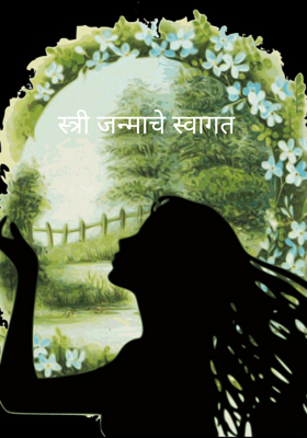 स्त्री जन्माचे स्वागत