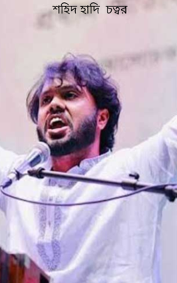 শহিদ হাদি  চত্বর 