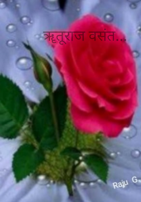 ॠतूराज वसंत