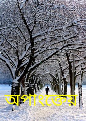 অপাংক্তেয়