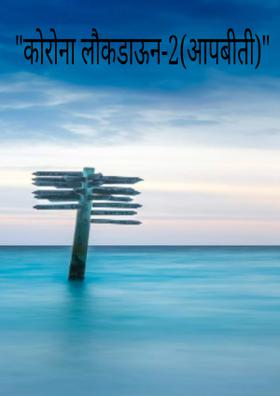 "कोरोना लाॅकडाऊन-2"(आपबीती)