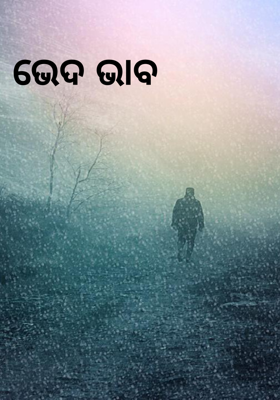 ଭେଦ ଭାବ
