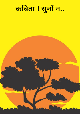 कविता ! सुनो न..