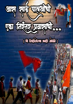 आस साई पालखीची एका निरंतर