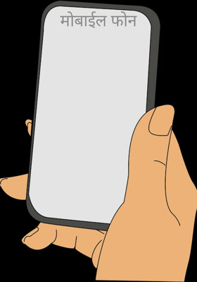 मोबाइल फोन