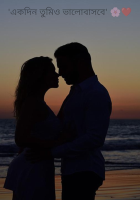 'একদিন তুমিও ভালোবাসবে' 🌸❤