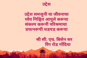
उद्देश

उद्देश समजुनी या जीवनाचा
ध्येय निश्चित आपुले करूया
संकल्प करूनी परिश्रमाचा 
प्रयत्नरूपी धडपड करूया

             श्री सी. एच. बिसेन सर
                   रिंग रोड गोंदिया