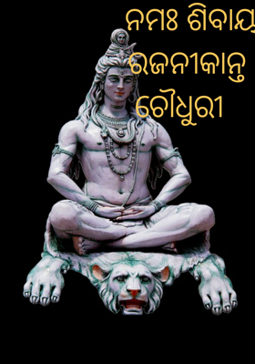    ନମଃ ଶିବାୟ 
 ରଜନୀକାନ୍ତ ଚୌଧୁରୀ 