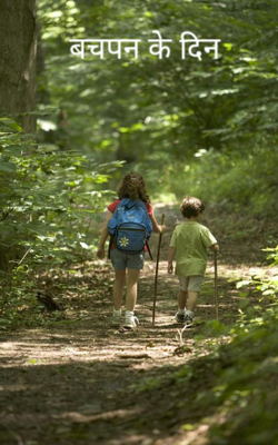 बचपन के दिन