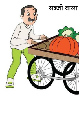 सब्जी वाला