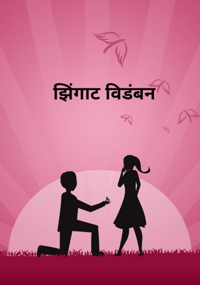 झिंगाट विडंबन