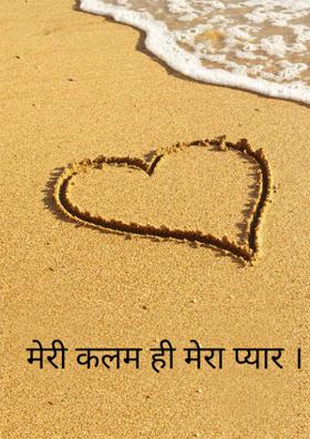 मेरी कलम ही मेरा प्यार.!