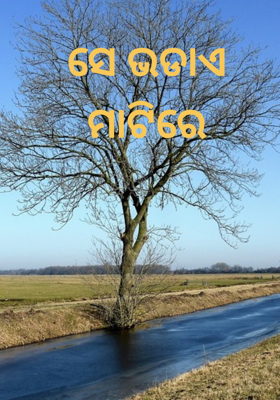 ସେ ଭଡାଏ ମାଟିରେ
