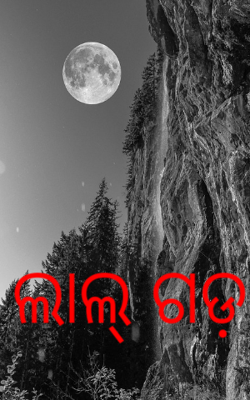 ଲାଲ୍ ଗଡ଼