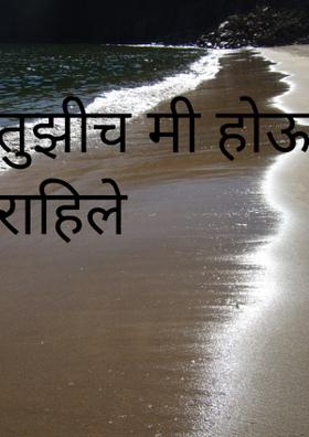 तुझीच मी होऊनी राहिले