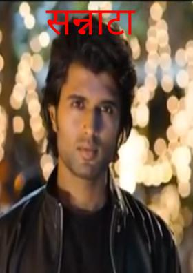 सन्नाटा