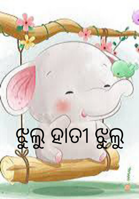 ଝୁଲୁ ହାତୀ ଝୁଲୁ