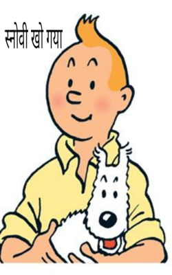 स्नोवी खो गया