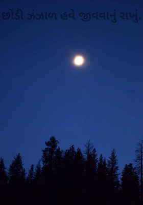 છોડી જંજાળ હવે જીવવાનું રાખું