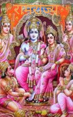 रामराज्य