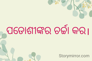 ପଡୋଶୀଙ୍କର ଚର୍ଚ୍ଚା କର।