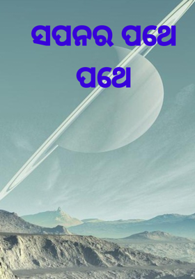 ସପନର ପଥେ ପଥେ