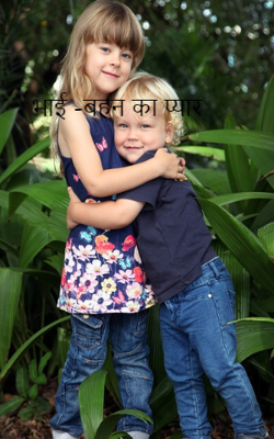 भाई -बहन का प्यार