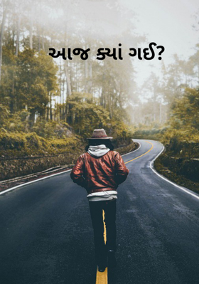 આજ ક્યાં ગઈ ?