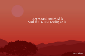 સુરજ જગતમાં અજવાળું કરે છે
જયારે વિદ્યા અંતરમાં અજવાળું કરે છે