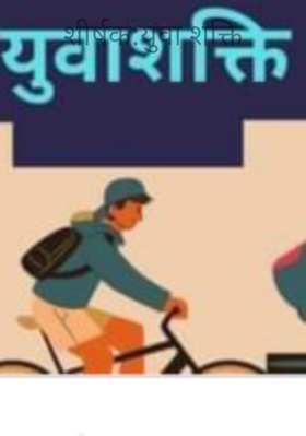 :युवा शक्ति