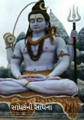 સાધકની સાધના