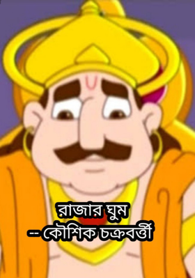 রাজার ঘুম