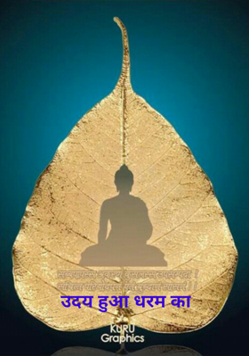 उदय हुआ धरम का