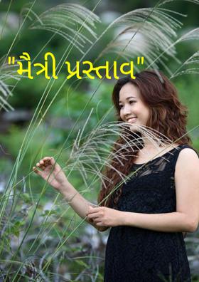 મૈત્રી પ્રસ્તાવ