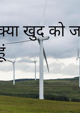 क्या खुद को जानता हूं