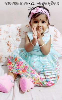 ଜୀବନରେ ଜୀବନ-୨୧