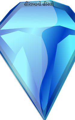 હીરાબાનો હીરલો