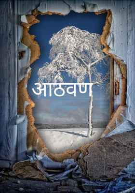 आठवण