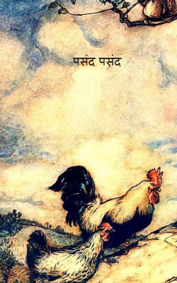 पसंद पसंद