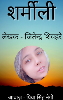 कहानी | शर्मीली | जितेन्द्र शिवहरे