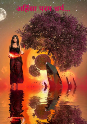 अहिंसा परम धर्म...